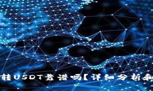 tpwallet转USDT靠谱吗？详细分析和用户指南