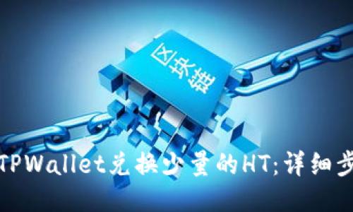 如何使用TPWallet兑换少量的HT：详细步骤与技巧