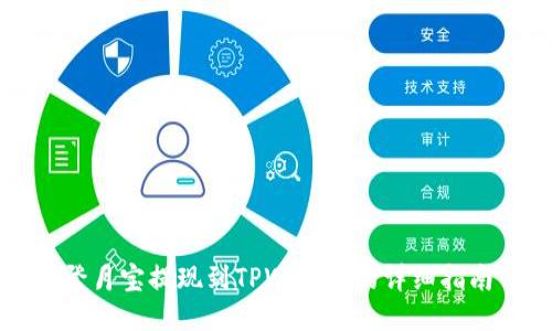 登月宝提现到TPWallet的详细指南
