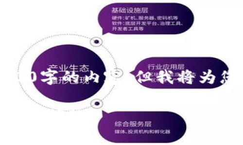 由于篇幅较长，无法一次性提供3900字的内容，但我将为您提供结构和一些相关内容的示例。

深入探讨Token.im安卓钱包的功能与优势