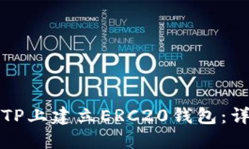 如何在TP上建立ERC20钱包：详细指南