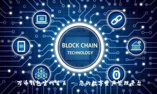 万币钱包官网首页 - 您的数字资产管理平台