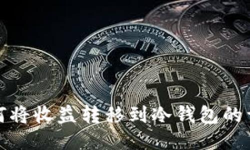 挖矿如何将收益转移到冷钱包的详细指南