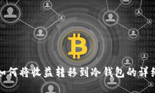 挖矿如何将收益转移到冷钱包的详细指南