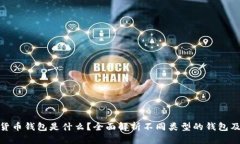 最安全的货币钱包是什么