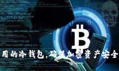 揭秘国内可用的冷钱包，确保加密资产安全的最佳选择