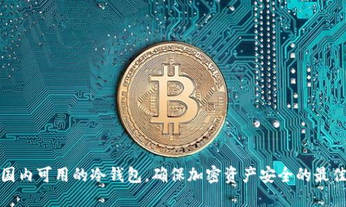 揭秘国内可用的冷钱包，确保加密资产安全的最佳选择