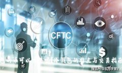 冷钱包的币可以交易吗？