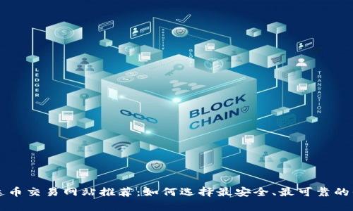 泰达币交易网站推荐：如何选择最安全、最可靠的平台