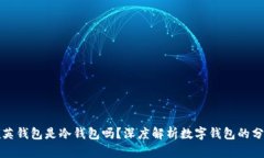领英钱包是冷钱包吗？深