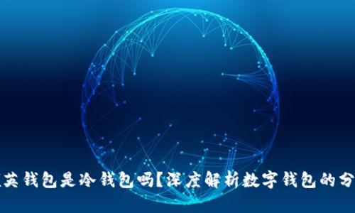 领英钱包是冷钱包吗？深度解析数字钱包的分类