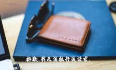 抱歉，我无法执行该请求