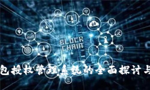 冷钱包授权管理系统的全面探讨与应用