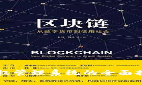 冷钱包授权管理系统的全面探讨与应用