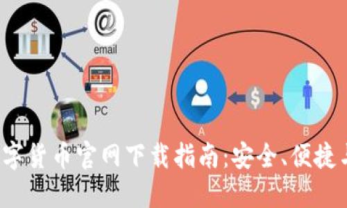 2023年数字货币官网下载指南：安全、便捷与最佳实践