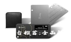 数字货币交易平台推荐：