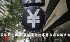 中国冷钱包排名：最安全