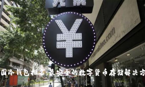 中国冷钱包排名：最安全的数字货币存储解决方案