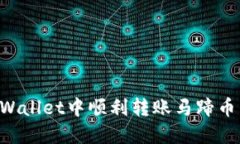 如何在TPWallet中顺利转账马
