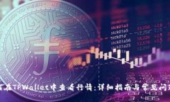 : 如何在TPWallet中查看行情：详细指南与常见问题