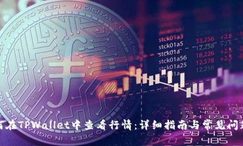: 如何在TPWallet中查看行情：详细指南与常见问题解答