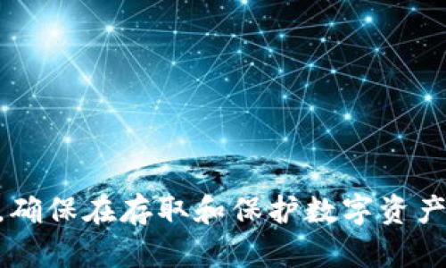 如何安全销毁冷钱包私钥：全面指南与实践技巧

冷钱包, 私钥, 销毁, 加密货币/guanjianci

引言
在加密货币的世界中，安全性是一个不可或缺的话题。无论你是投资者还是普通用户，保护你的私钥是确保数字资产安全的关键。冷钱包，作为一种存储加密货币的安全方式，因其不连接互联网而受到广泛欢迎。然而，随着区块链技术的发展和数字资产的重要性增加，如何安全地销毁冷钱包中的私钥变得尤为重要。在这篇文章中，我们将探讨如何有效地销毁冷钱包私钥，确保你的数字资产安全，并提供实用的技巧和最佳实践。

什么是冷钱包？
冷钱包是一种离线存储加密货币的工具，与互联网绝缘，因而不会受到网络攻击的威胁。常见的冷钱包包括硬件钱包、纸钱包以及离线计算机等。与在线热钱包相比，冷钱包在安全性方面具有显著优势，使其成为储存大量加密资产的理想选择。

为什么需要销毁冷钱包私钥？
销毁冷钱包私钥的原因主要有几个。首先，一旦你的私钥被泄露，任何人都可以访问你的加密资产。其次，当你决定不再使用某个冷钱包时，保护你的资产不被他人获取是非常重要的。最后，销毁私钥可以帮助你在安全性方面更进一步，通过彻底清理不再使用的信息，减少潜在的风险。

如何安全销毁冷钱包私钥？
销毁冷钱包私钥的过程并不是简单的删除或格式化，它需要采取一系列的安全措施来确保私钥无法被恢复。下面是一些推荐的步骤：
ol
    listrong物理销毁：/strong对于纸钱包，可以采用剪刀、焚烧等方式彻底销毁。确保私钥的物理实体完全消失，以防任何形式的复原。/li
    listrong数字销毁：/strong如果你的私钥存在于电脑或者硬盘中，使用安全删除工具对文件进行彻底删除，并利用多次覆盖的方法保证无法恢复。/li
    listrong信息隔离：/strong在过程中，确保没有其他人能接触到相关信息，这样能降低信息泄露的风险。/li
    listrong备份的处理：/strong如果你有私钥的备份，确保同样使用上述方法进行销毁，避免所有可能的恢复方式。/li
/ol

销毁冷钱包私钥的最佳实践
为了确保私钥的安全销毁，遵循一些最佳实践是至关重要的：
ol
    listrong使用安全删除软件：/strong对电脑存储的私钥，可以使用如Eraser、CCleaner等安全删除软件，确保在删除后无法恢复。/li
    listrong多重验证：/strong在任何私钥的处理和销毁操作中，尽量采取多重验证的过程，确保你的操作是安全的。/li
    listrong定期审计：/strong定期检查自己的冷钱包及私钥，确保没有多余或不需要的数据存储在库中。/li
/ol

常见问题解答

1. 如何确认私钥已被安全销毁？
确认私钥是否已被安全销毁需要进行一定的验证。有几个步骤可以帮助你确认：
ol
    listrong无法恢复：/strong使用文件恢复软件尝试恢复已删除的私钥，如果仍未能找到，那么可以确认销毁成功。/li
    listrong物理瘫毁：/strong如果物理上销毁了纸钱包或硬件设备，确保这些物品无法修复，不留任何复原的可能性。/li
/ol
此外，可以在销毁前提前记录有效地址，并在销毁后确认该地址是否仍能访问，以确保你的资产及信息得到了妥善的保护。

2. 冷钱包和热钱包的区别是什么？
冷钱包与热钱包之间的区别主要体现在安全性和便利性上。
ol
    listrong安全性：/strong冷钱包因其不连接互联网而极大减少了被黑客攻击的风险。相对而言，热钱包因其在线操作容易受到网络攻击和漏洞利用。/li
    listrong便利性：/strong热钱包提供了便捷的交易体验，用户可随时随地快速取用。但冷钱包在存取时略显繁琐，对冷钱包的操作通常需要物理接触设备或更长的时间。/li
/ol
因此，选择哪种钱包应根据用户的需求和对安全的重视程度来决定。

3. 私钥丢失会怎样？
私钥是访问和控制加密资产的唯一钥匙，一旦丢失，用户将无法访问存储在该地址上的任何资产。这对于用户来说是一个严重的问题，尤其是当没有备份的时候。然而，有几种方法可以减轻这种情况带来的影响：
ol
    listrong备份与恢复：/strong在创建冷钱包时，用户应将私钥备份在多个安全地点，以防万一。一旦丢失，用户可以通过备份恢复。/li
    listrong专业数据恢复：/strong如果私钥是存储在硬盘中且又不小心误删，可以尝试寻求专业的数据恢复服务，尽可能挽回损失。/li
/ol

4. 在销毁私钥时如何处理备份？
销毁私钥的同时，备份的处理同样重要。应遵循以下步骤：
ol
    listrong将备份保存在安全位置：/strong在销毁私钥之前，确保身边的备份是安全的，存放在加密的硬件或安全的地理位置。/li
    listrong全面销毁：/strong在确认备份的安全后，对私钥的所有副本进行全面销毁，防止它们在未授权的情况下被恢复。/li
/ol

5. 如何选择一个合适的冷钱包？
选择合适的冷钱包需要考虑多个因素：
ol
    listrong安全性：/strong硬件钱包应具备良好的安全防护，如加密、密码保护等功能，确保不会丢失私钥。/li
    listrong易用性：/strong用户友好的界面和操作流程会降低使用门槛，通常在选择时要考虑到个人的使用习惯。/li
    listrong品牌声誉：/strong选择知名度高、用户评价良好的冷钱包品牌，可以在一定程度上保障其质量。/li
/ol

结论
冷钱包是储存加密货币的重要方式，但安全销毁私钥同样关键。通过以上的方法和最佳实践，你可以有效地保护你的数字资产不被恶意攻击。随着时间的推移，加密货币市场的发展也需要你与时俱进，确保在存取和保护数字资产方面都不留下任何安全隐患。