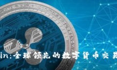 Okcoin：全球领先的数字货