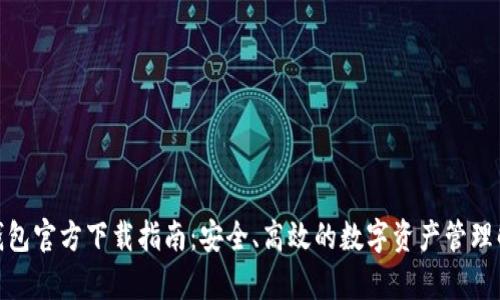 Mykey钱包官方下载指南：安全、高效的数字资产管理解决方案