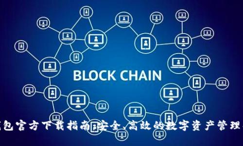 Mykey钱包官方下载指南：安全、高效的数字资产管理解决方案