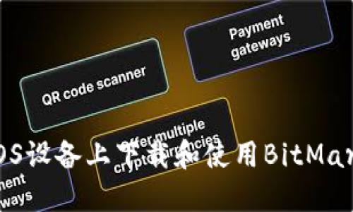 如何在iOS设备上下载和使用BitMart交易所