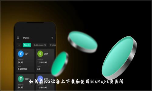 如何在iOS设备上下载和使用BitMart交易所