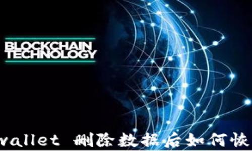 
tpwallet 删除数据后如何恢复？