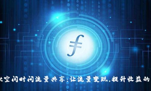 TPWallet空闲时间流量共享：让流量变现，提升收益的全新方式