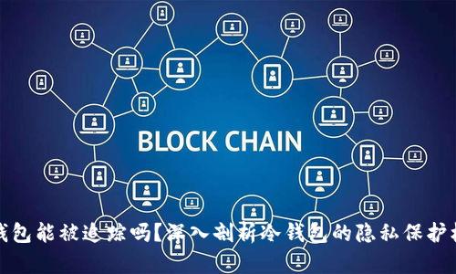 冷钱包能被追踪吗？深入剖析冷钱包的隐私保护机制