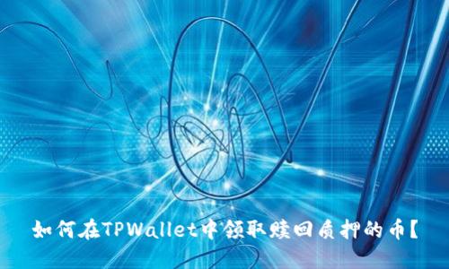 如何在TPWallet中领取赎回质押的币？