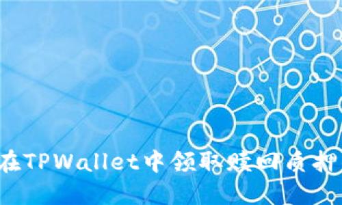如何在TPWallet中领取赎回质押的币？