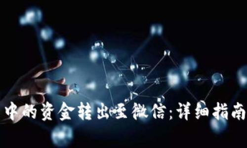 如何将数字钱包中的资金转出至微信：详细指南和常见问题解答
