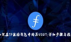 如何在TP波场钱包中购买
