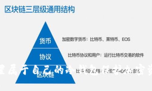 如何设置属于自己的冷钱包保护加密资产安全