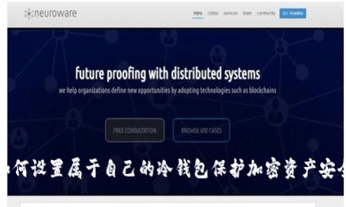 如何设置属于自己的冷钱包保护加密资产安全