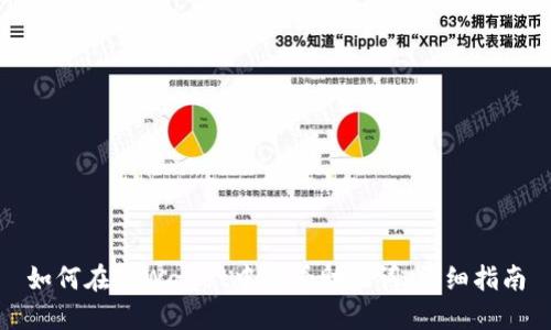 如何在TPWallet中查看助记词：详细指南