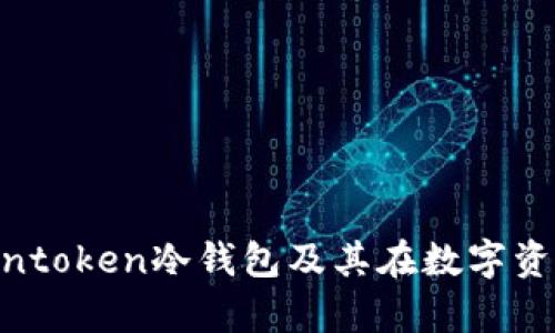 深入解析：什么是Intoken冷钱包及其在数字资产管理中的重要性