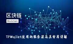 TPWallet使用的服务器及其分