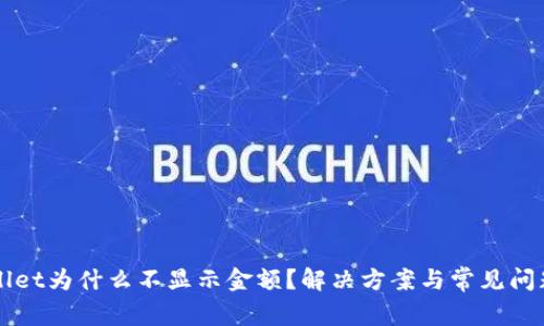 TPWallet为什么不显示金额？解决方案与常见问题解析