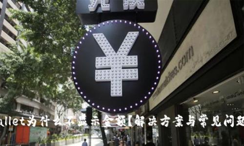 TPWallet为什么不显示金额？解决方案与常见问题解析