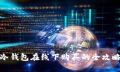 冷钱包在线下购买的全攻