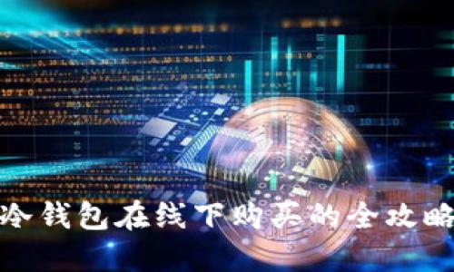 冷钱包在线下购买的全攻略