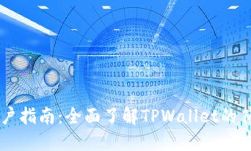 TPWallet用户指南：全面了解TPWallet的符号及其功能