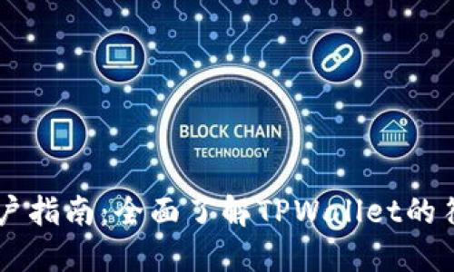 TPWallet用户指南：全面了解TPWallet的符号及其功能