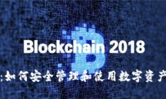 冷钱包密钥：如何安全管理和使用数字资产的最